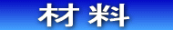 �@�ޗ��@ 