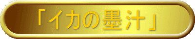�u�C�J�̖n�`�v