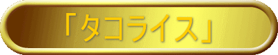 �u�^�R���C�X