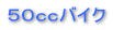 50ccバイク