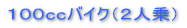 �P�O�O�����o�C�N�i�Q�l��j 