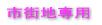 市街地専用