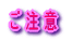 ご注意