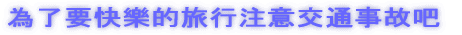 為了要快樂的旅行注意交通事故?