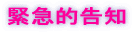 緊急的告知 