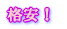 格安!