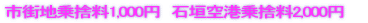 市街地乗捨料1,000円 石垣空港乗捨料2,000円