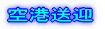 空港送迎