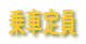 乗車定員