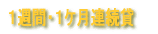 1週間・1ケ月連続貸
