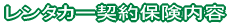 レンタカー契約保険内容