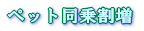 ペット同乗割増