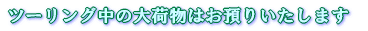ツーリング中の大荷物はお預りいたします