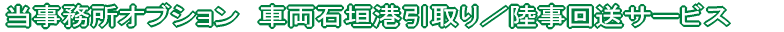 当事務所オブション 車両石垣港引取り−陸事回送サービス