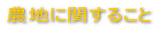 �_�n�Ɋւ��邱�� 