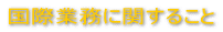 ���ۋƖ��Ɋւ��邱�� 
