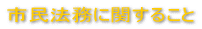 �s���@���Ɋւ��邱�� 