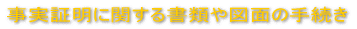 �����ؖ��Ɋւ��鏑�ނ�}�ʂ̎葱�� 