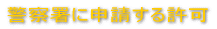 �x�@���ɐ\�����鋖�� 