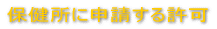 �ی����ɐ\�����鋖�� 