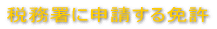 �Ŗ����ɐ\������Ƌ� 