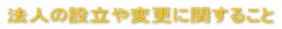 �@�l�̐ݗ���ύX�Ɋւ��邱�� 