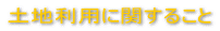 �y�n���p�Ɋւ��邱�� 