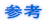 参考