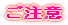 ご注意 