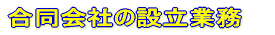 ������Ђ̐ݗ��Ɩ�