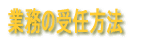 �Ɩ��̎�C���@ 