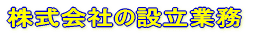 ������Ђ̐ݗ��Ɩ� 